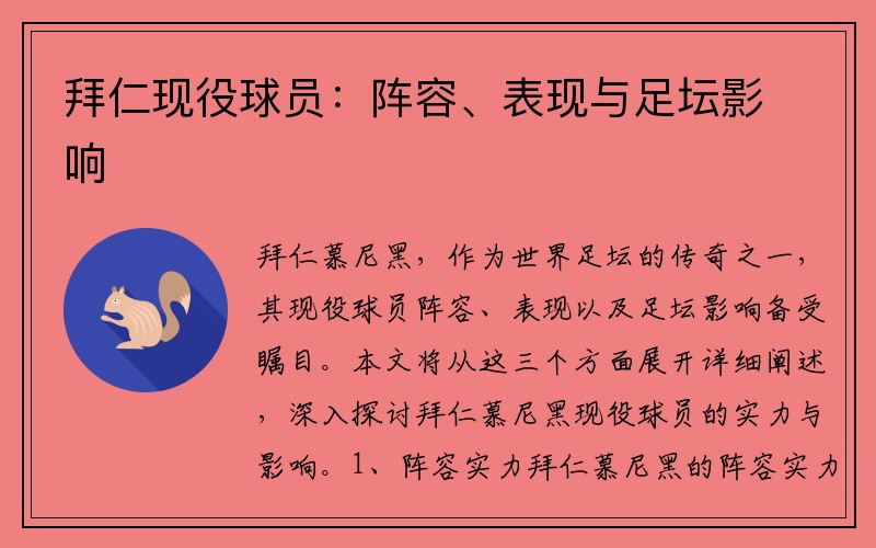 拜仁现役球员:阵容、表现与足坛影响