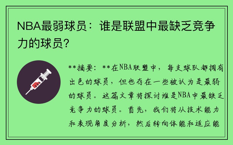 NBA最弱球员：谁是联盟中最缺乏竞争力的球员？