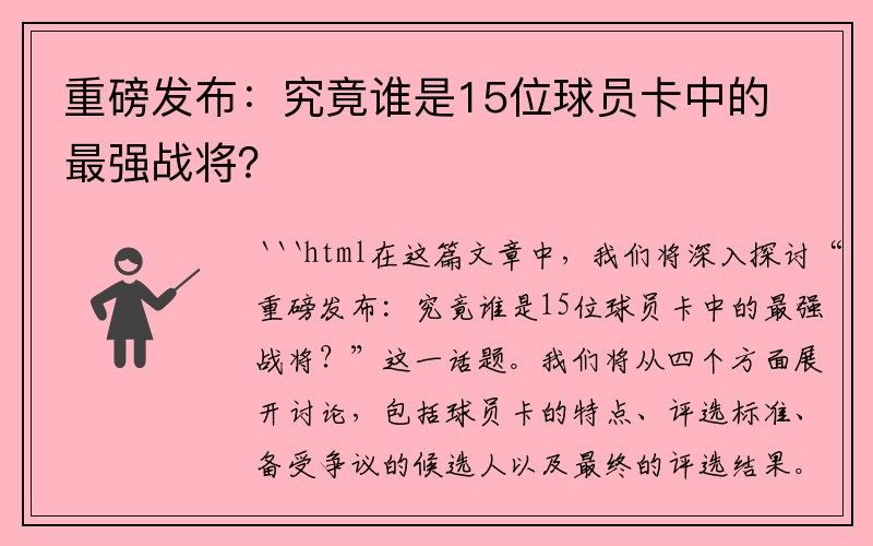 重磅发布：究竟谁是15位球员卡中的最强战将？