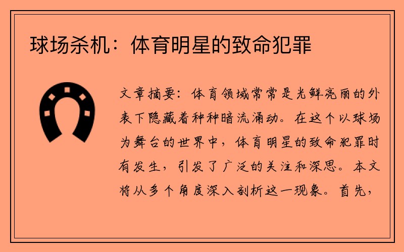 球场杀机：体育明星的致命犯罪