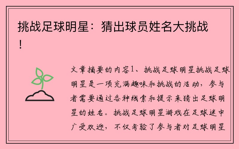 挑战足球明星：猜出球员姓名大挑战！