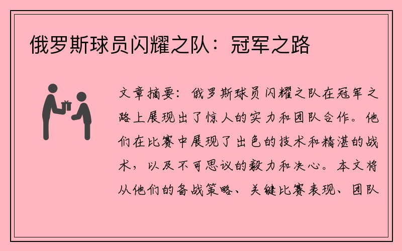 俄罗斯球员闪耀之队：冠军之路
