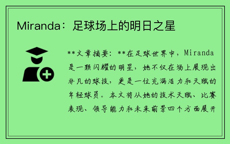 Miranda：足球场上的明日之星