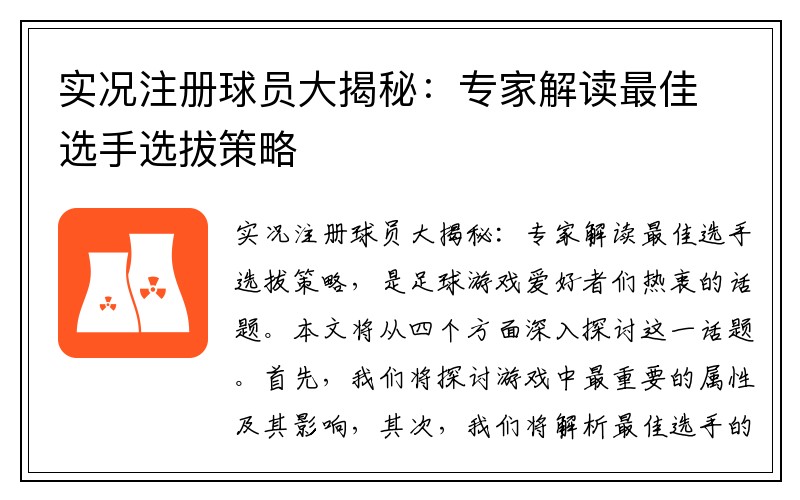 实况注册球员大揭秘：专家解读最佳选手选拔策略