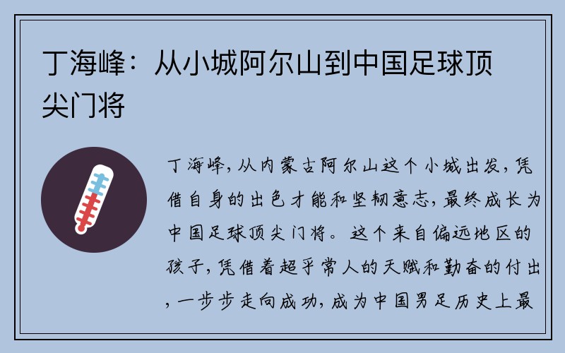 丁海峰:从小城阿尔山到中国足球顶尖门将