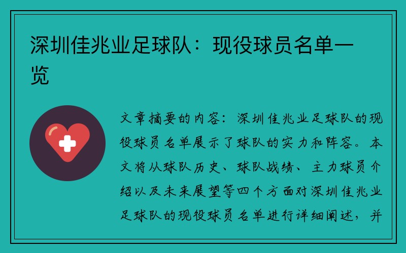 深圳佳兆业足球队：现役球员名单一览