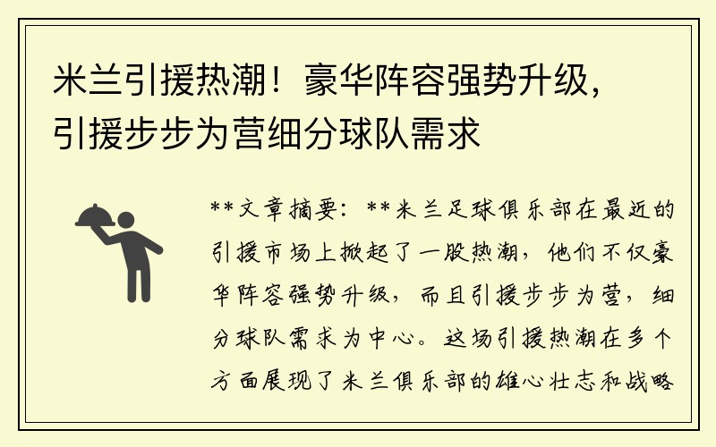 米兰引援热潮！豪华阵容强势升级，引援步步为营细分球队需求