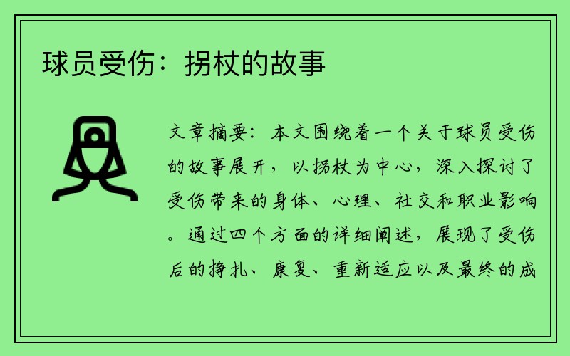 球员受伤：拐杖的故事