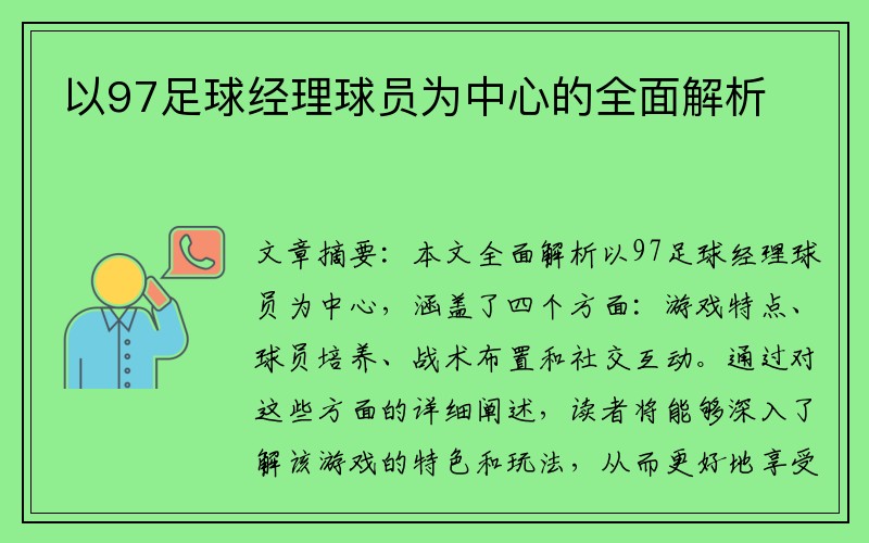 以97足球经理球员为中心的全面解析