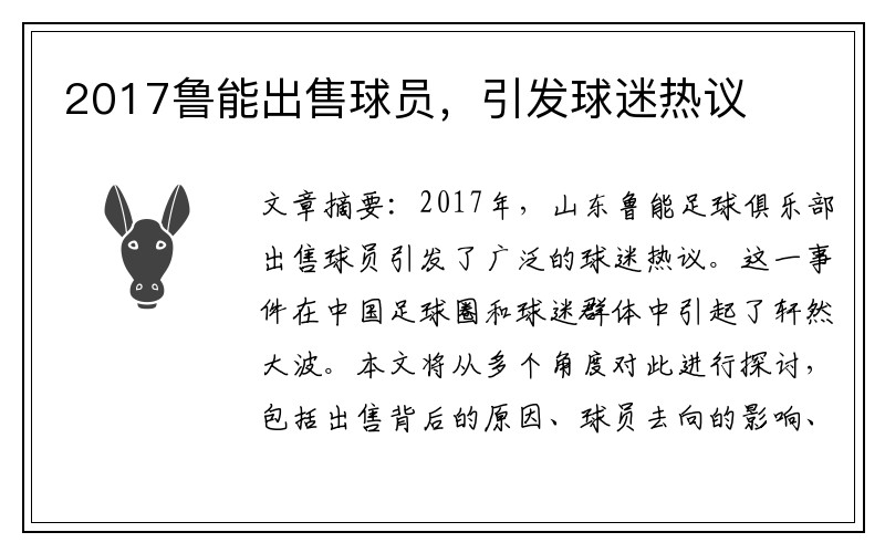 2017鲁能出售球员，引发球迷热议