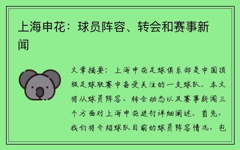 上海申花：球员阵容、转会和赛事新闻