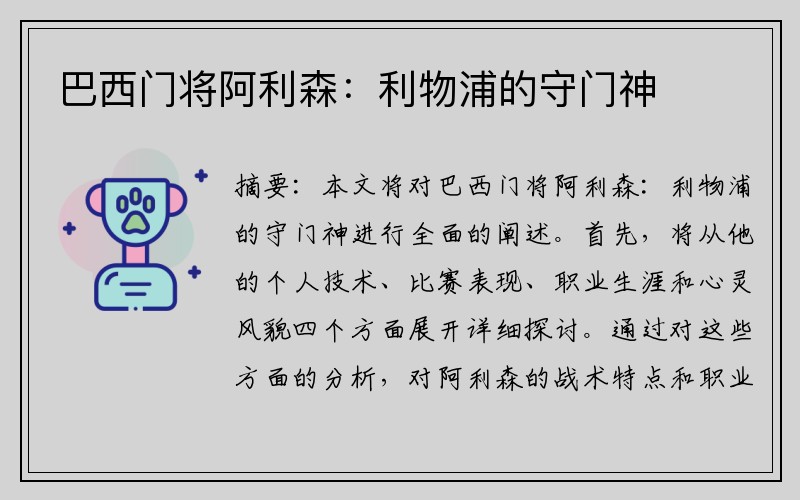 巴西门将阿利森：利物浦的守门神