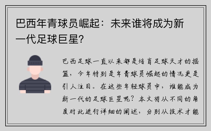 巴西年青球员崛起：未来谁将成为新一代足球巨星？