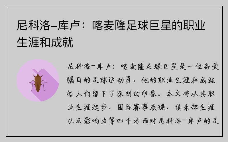 尼科洛-库卢：喀麦隆足球巨星的职业生涯和成就