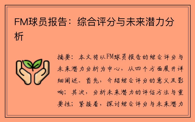 FM球员报告：综合评分与未来潜力分析