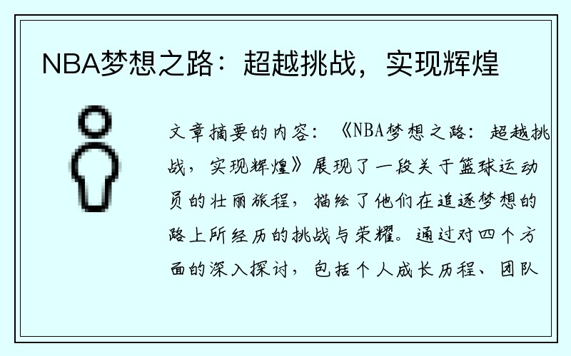NBA梦想之路：超越挑战，实现辉煌