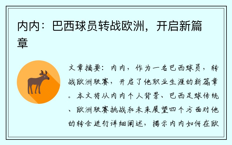 内内：巴西球员转战欧洲，开启新篇章
