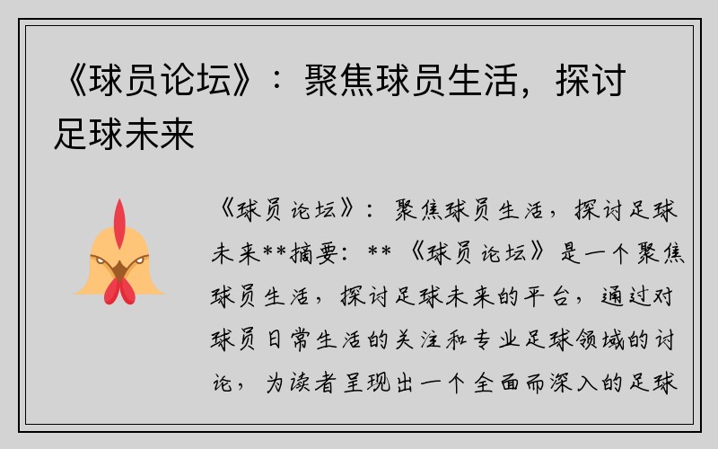 《球员论坛》：聚焦球员生活，探讨足球未来