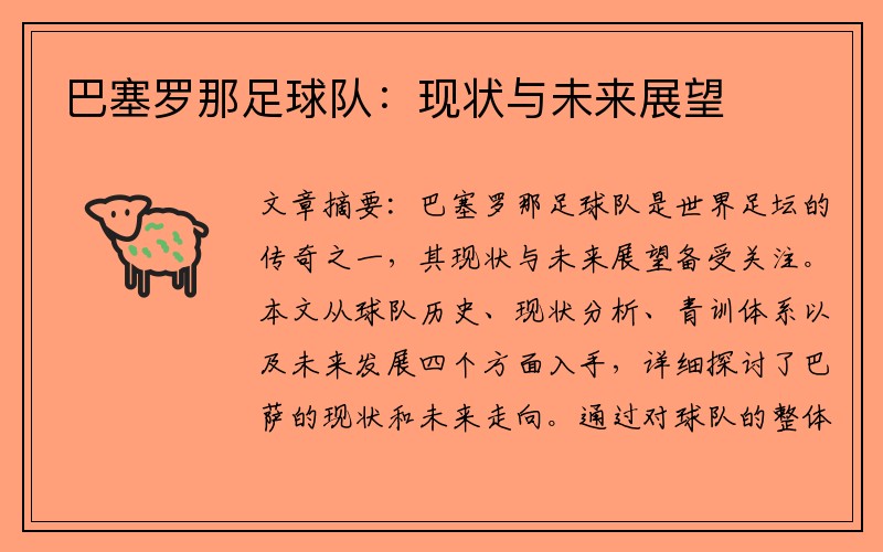 巴塞罗那足球队：现状与未来展望