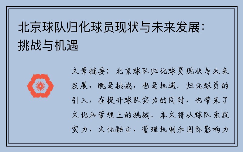 北京球队归化球员现状与未来发展：挑战与机遇