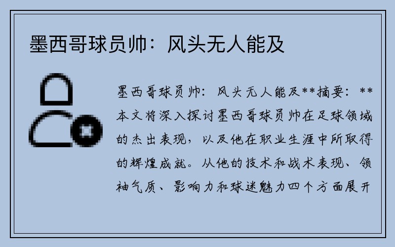 墨西哥球员帅：风头无人能及