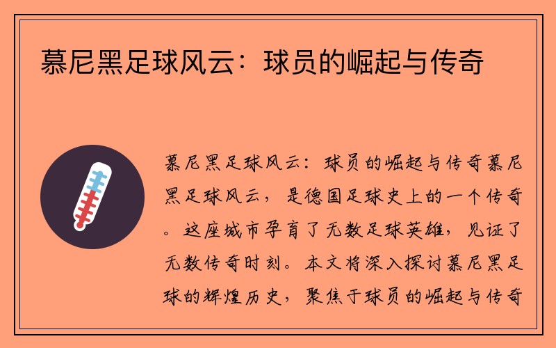 慕尼黑足球风云：球员的崛起与传奇