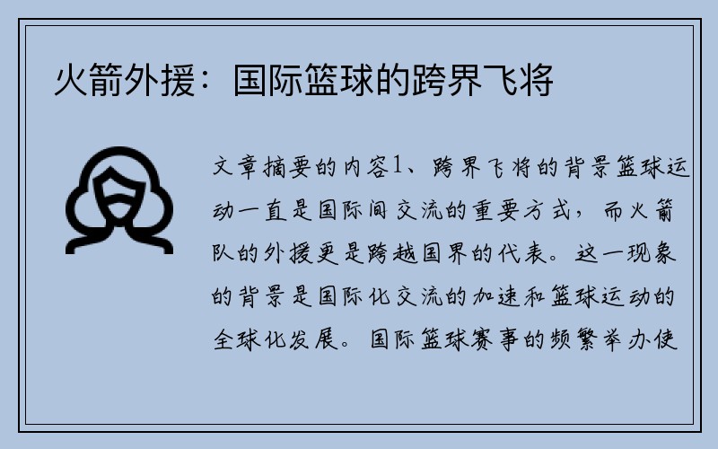 火箭外援：国际篮球的跨界飞将