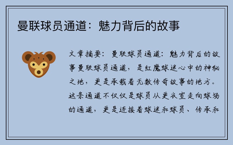曼联球员通道：魅力背后的故事
