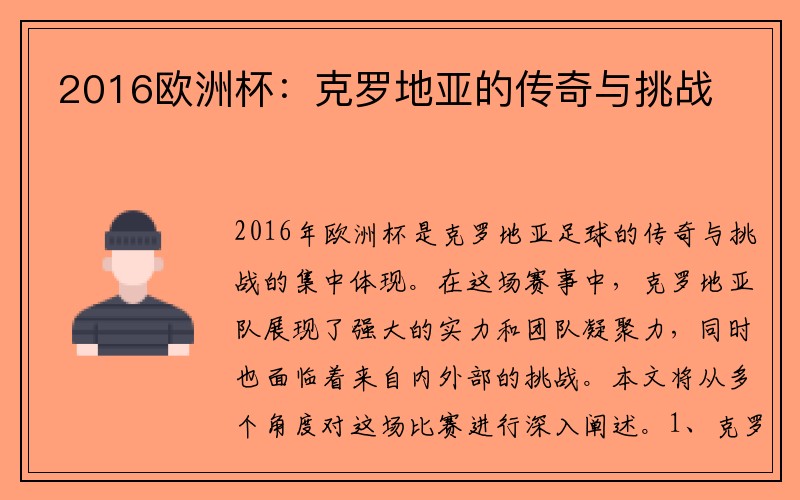 2016欧洲杯：克罗地亚的传奇与挑战