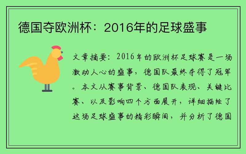 德国夺欧洲杯：2016年的足球盛事
