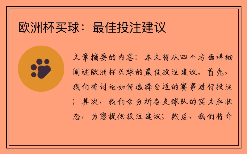 欧洲杯买球：最佳投注建议