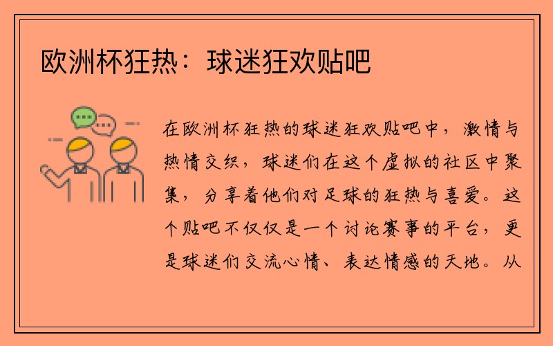 欧洲杯狂热：球迷狂欢贴吧