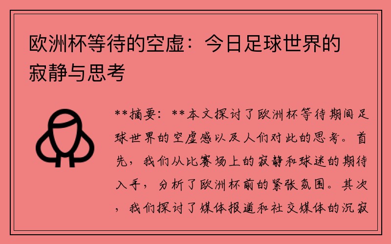 欧洲杯等待的空虚：今日足球世界的寂静与思考