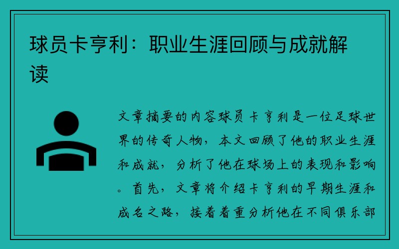 球员卡亨利：职业生涯回顾与成就解读