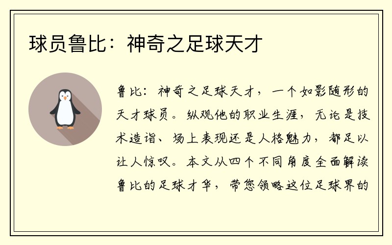 球员鲁比：神奇之足球天才