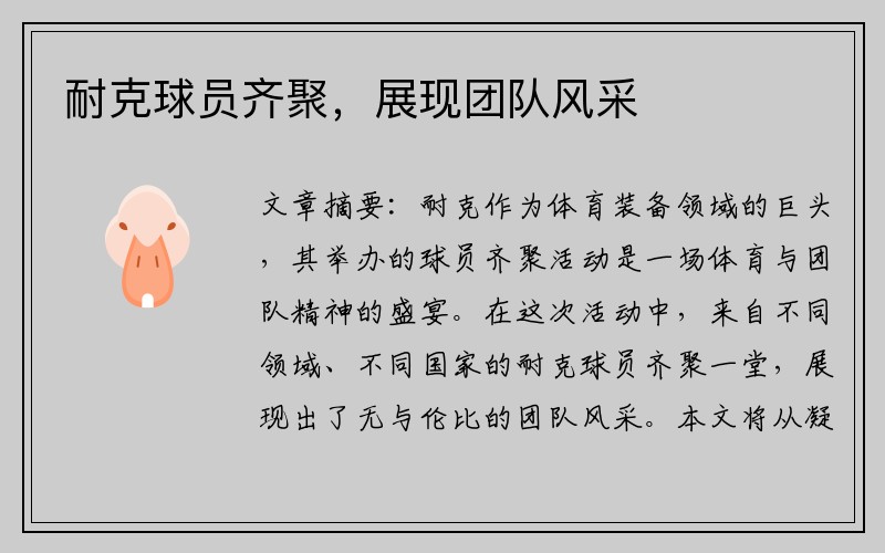 耐克球员齐聚，展现团队风采