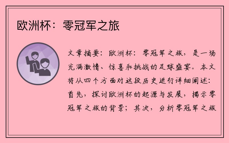 欧洲杯：零冠军之旅