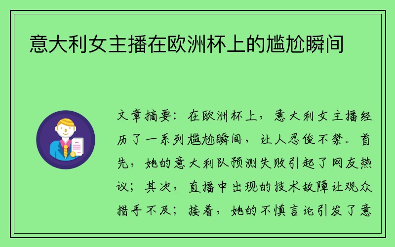 意大利女主播在欧洲杯上的尴尬瞬间