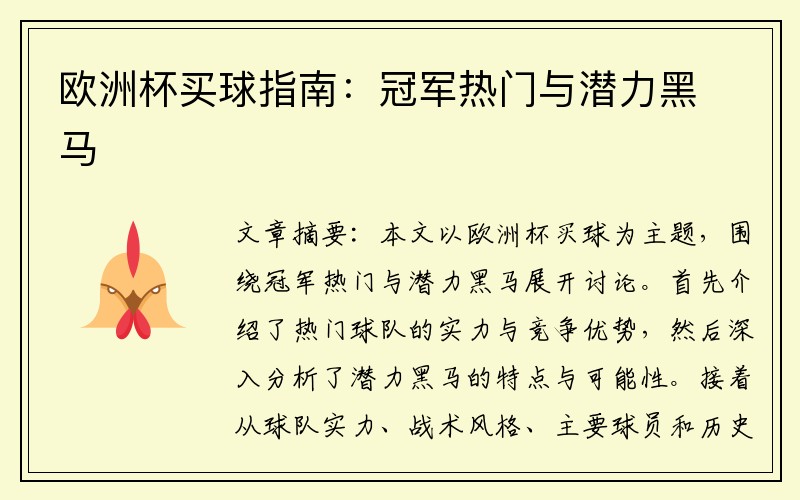 欧洲杯买球指南：冠军热门与潜力黑马