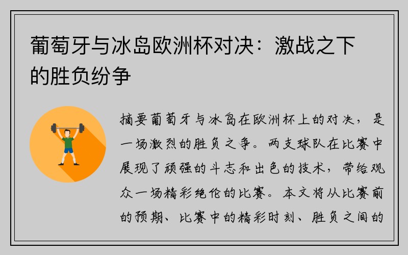 葡萄牙与冰岛欧洲杯对决：激战之下的胜负纷争