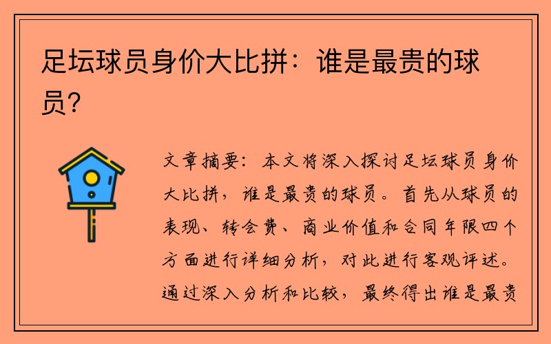 足坛球员身价大比拼：谁是最贵的球员？