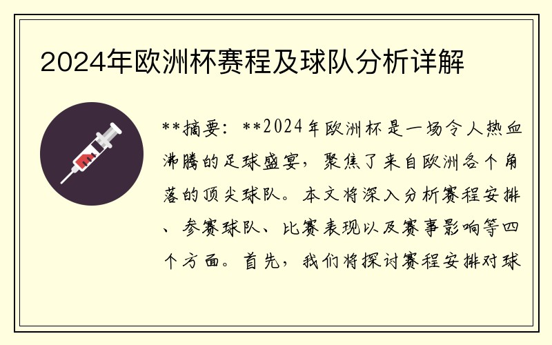 2024年欧洲杯赛程及球队分析详解