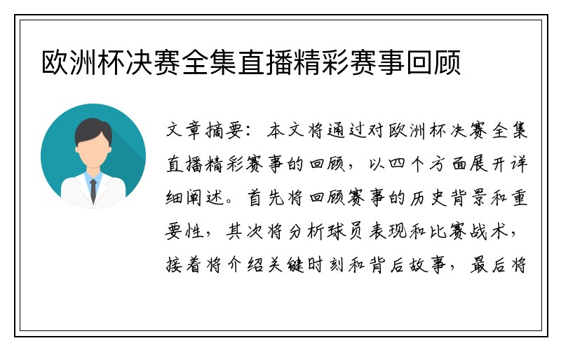 欧洲杯决赛全集直播精彩赛事回顾