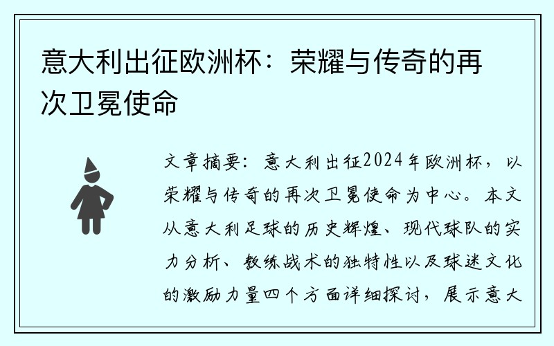 意大利出征欧洲杯：荣耀与传奇的再次卫冕使命