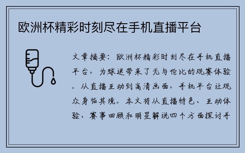 欧洲杯精彩时刻尽在手机直播平台