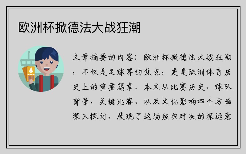 欧洲杯掀德法大战狂潮