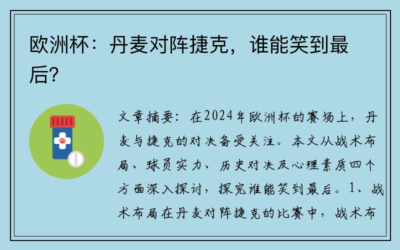 欧洲杯：丹麦对阵捷克，谁能笑到最后？