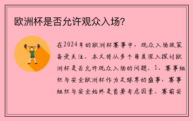 欧洲杯是否允许观众入场？