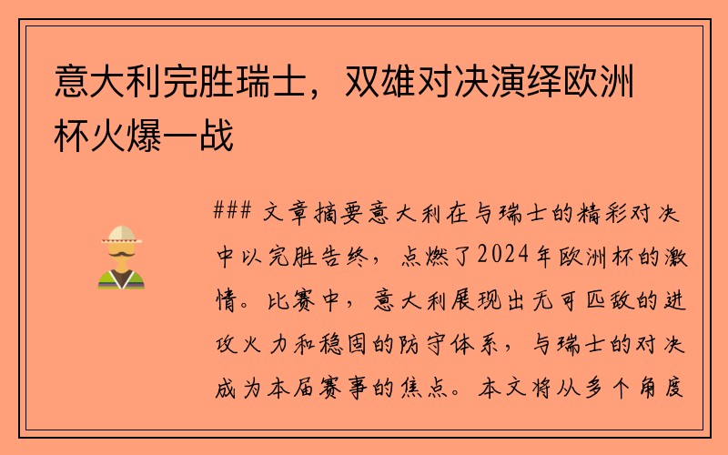 意大利完胜瑞士，双雄对决演绎欧洲杯火爆一战