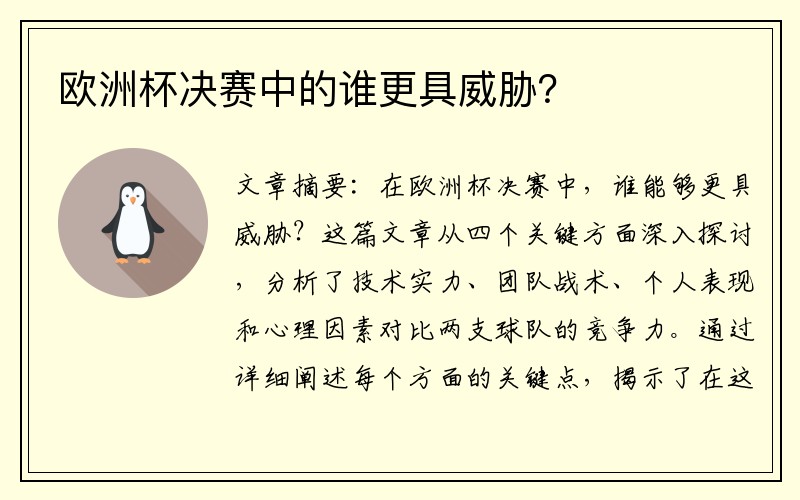 欧洲杯决赛中的谁更具威胁？